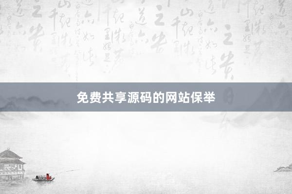 免费共享源码的网站保举